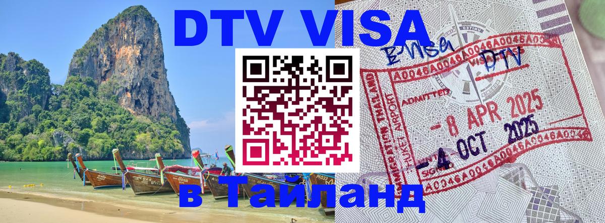 Электронная виза DTV в Тайланд 